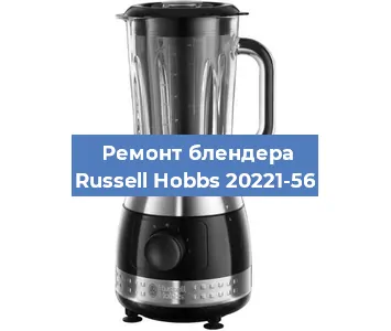 Ремонт блендера Russell Hobbs 20221-56 в Тюмени